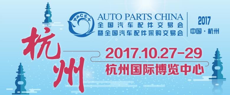 我司將參加杭州2017年“全國汽車配件采購交易會”