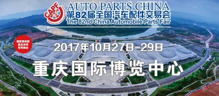 我司將參加重慶2017年“第82屆全國汽車配件交易會”